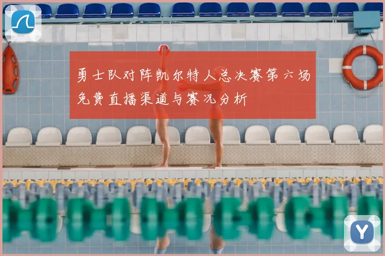 勇士队对阵凯尔特人总决赛第六场免费直播渠道与赛况分析