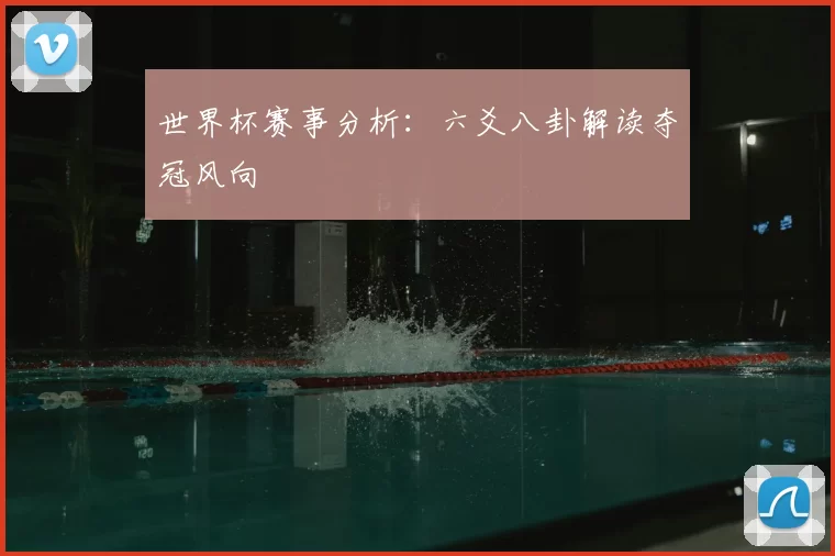 世界杯赛事分析:六爻八卦解读夺冠风向