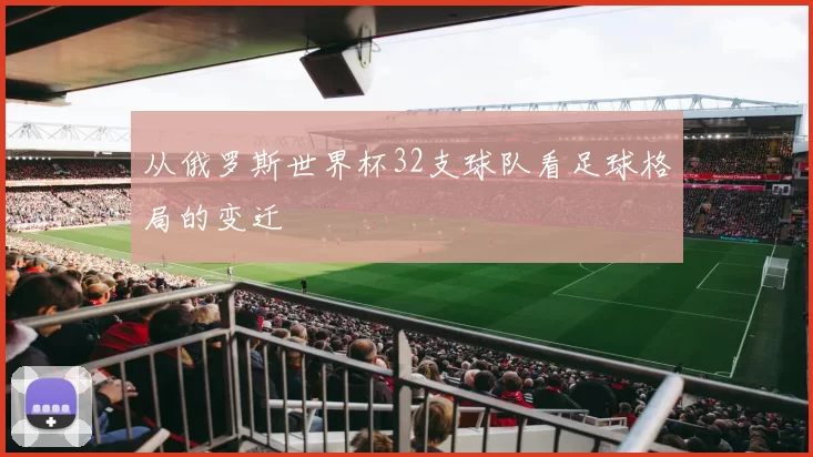 从俄罗斯世界杯32支球队看足球格局的变迁