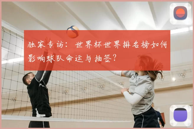独家专访：世界杯世界排名榜如何影响球队命运与抽签？