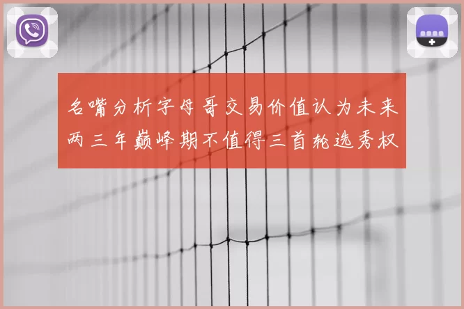 名嘴分析字母哥交易价值认为未来两三年巅峰期不值得三首轮选秀权