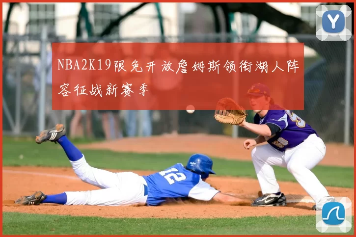 NBA2K19限免开放詹姆斯领衔湖人阵容征战新赛季