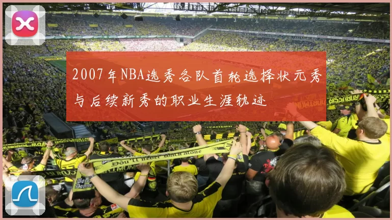 2007年NBA选秀各队首轮选择状元秀与后续新秀的职业生涯轨迹