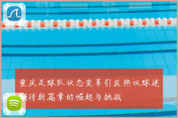 重庆足球队状态变革引发热议球迷期待新篇章的崛起与挑战