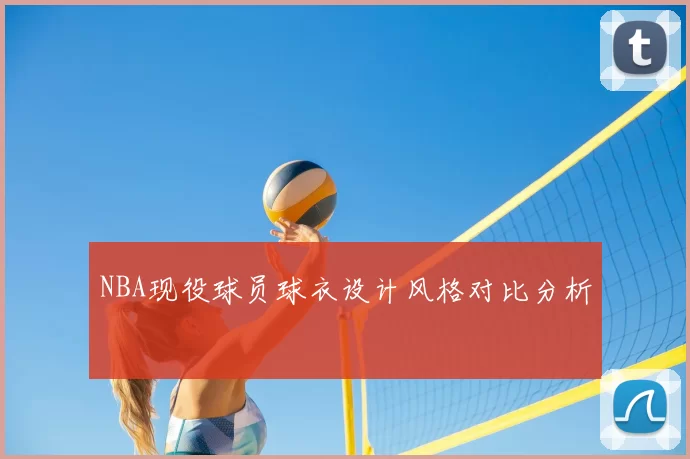 NBA现役球员球衣设计风格对比分析