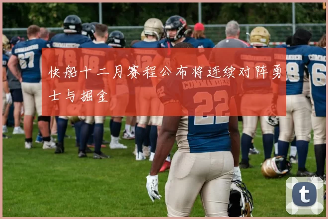快船十二月赛程公布将连续对阵勇士与掘金