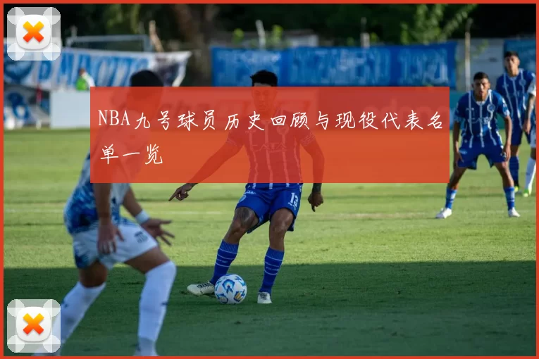 NBA九号球员历史回顾与现役代表名单一览