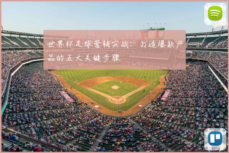 世界杯足球营销实战：打造爆款产品的五大关键步骤