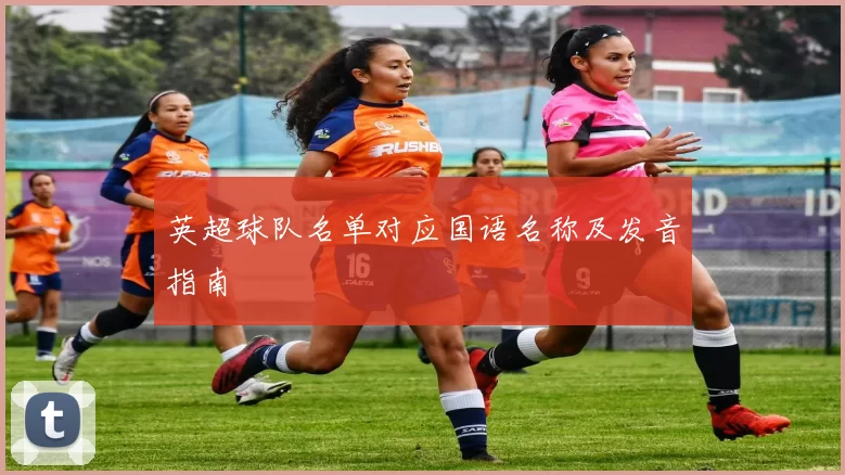 英超球队名单对应国语名称及发音指南