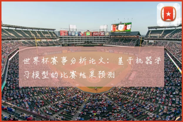 世界杯赛事分析论文:基于机器学习模型的比赛结果预测