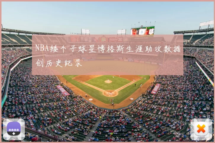 NBA矮个子球星博格斯生涯助攻数据创历史纪录