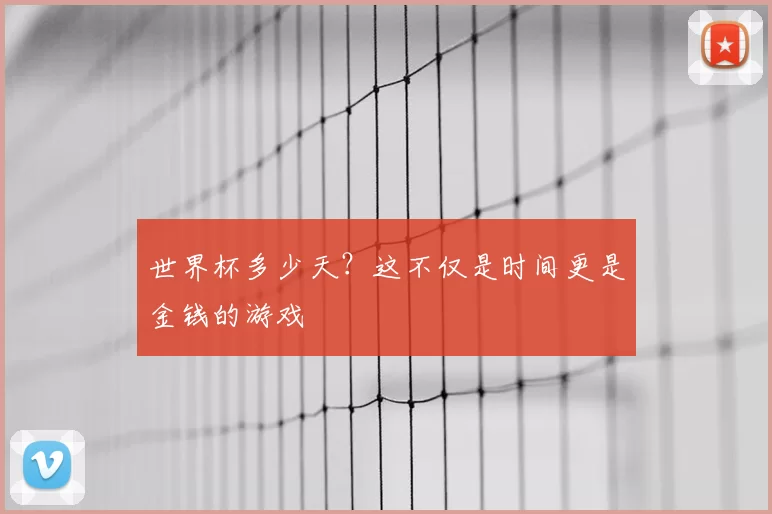 世界杯多少天?这不仅是时间更是金钱的游戏