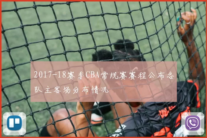 2017-18赛季CBA常规赛赛程公布各队主客场分布情况