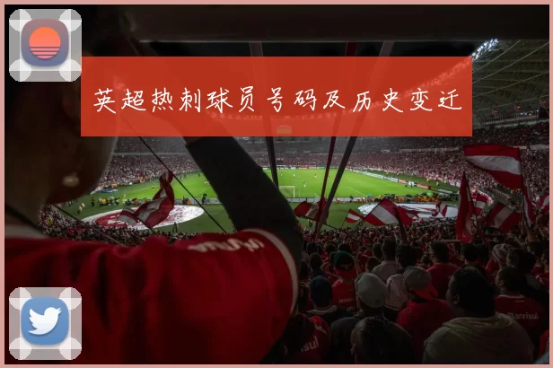 英超热刺球员号码及历史变迁