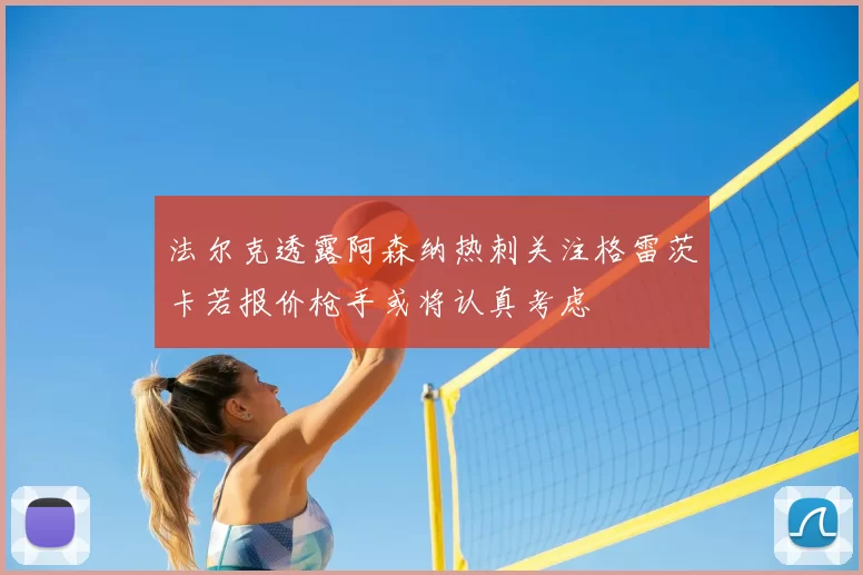 法尔克透露阿森纳热刺关注格雷茨卡若报价枪手或将认真考虑