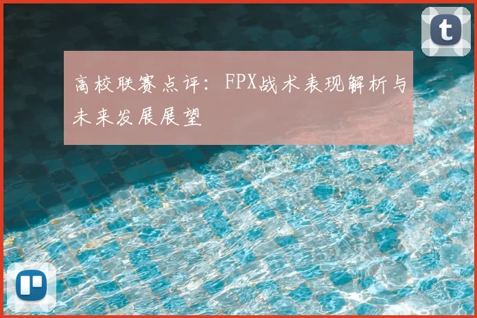 高校联赛点评:FPX战术表现解析与未来发展展望