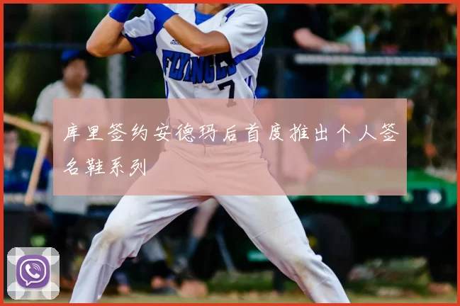 库里签约安德玛后首度推出个人签名鞋系列