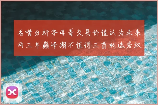 名嘴分析字母哥交易价值认为未来两三年巅峰期不值得三首轮选秀权