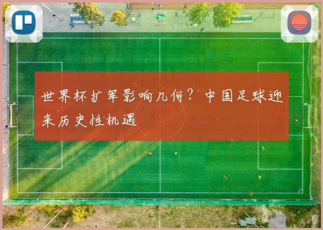 世界杯扩军影响几何?中国足球迎来历史性机遇