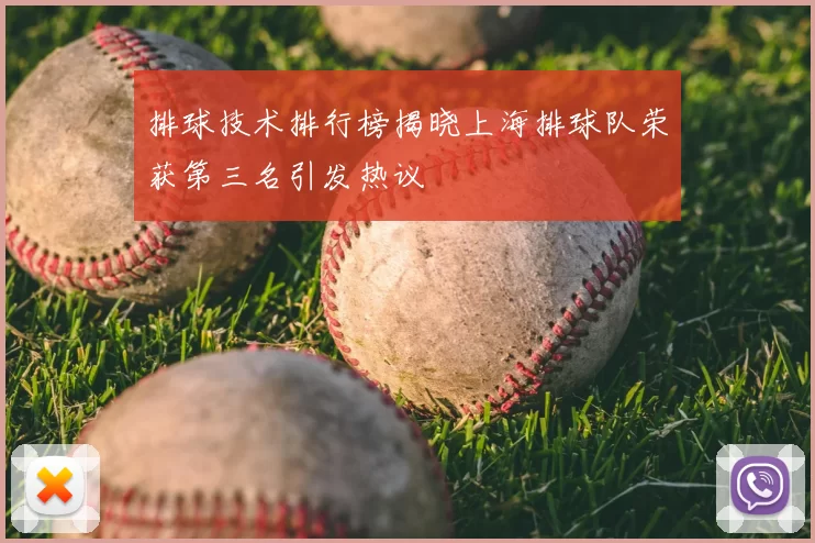 排球技术排行榜揭晓上海排球队荣获第三名引发热议