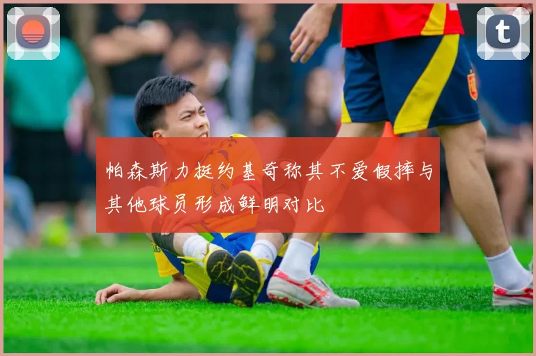 帕森斯力挺约基奇称其不爱假摔与其他球员形成鲜明对比