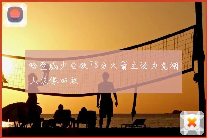 哈登威少合砍78分火箭主场力克湖人录像回放