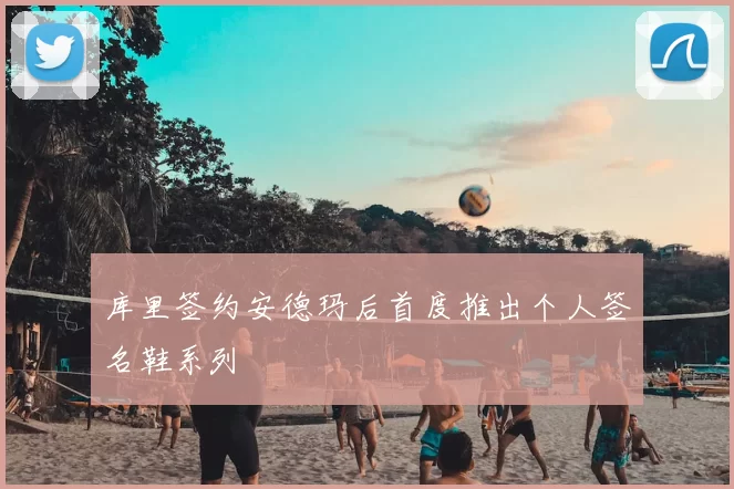 库里签约安德玛后首度推出个人签名鞋系列