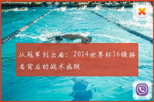 从冠军到出局：2014世界杯16强排名背后的战术成败