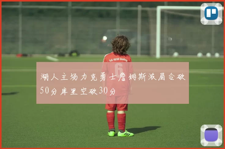 湖人主场力克勇士詹姆斯浓眉合砍50分库里空砍30分