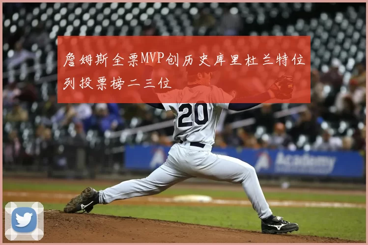 詹姆斯全票MVP创历史库里杜兰特位列投票榜二三位