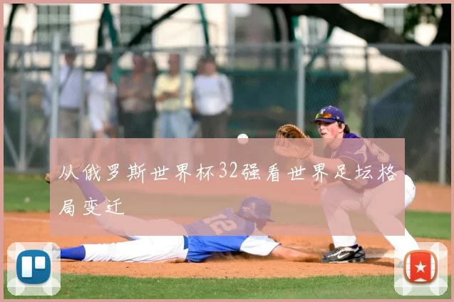 从俄罗斯世界杯32强看世界足坛格局变迁