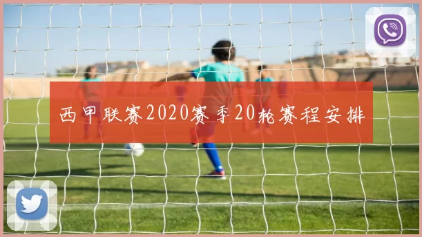 西甲联赛2020赛季20轮赛程安排