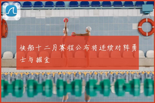 快船十二月赛程公布将连续对阵勇士与掘金