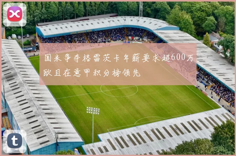 国米争夺格雷茨卡年薪要求超600万欧且在意甲积分榜领先