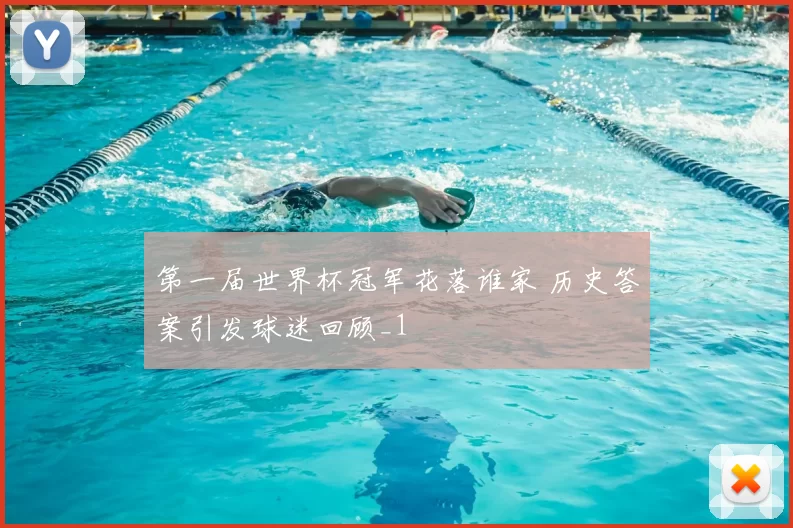 第一届世界杯冠军花落谁家 历史答案引发球迷回顾_1