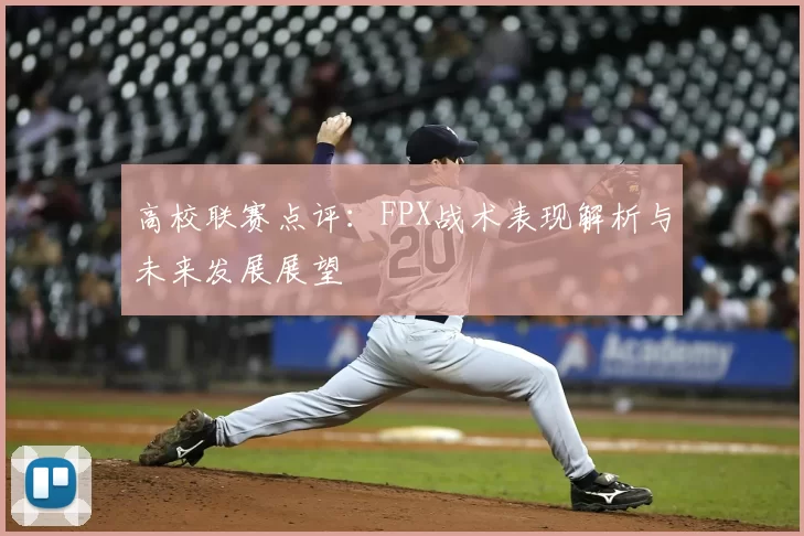 高校联赛点评:FPX战术表现解析与未来发展展望