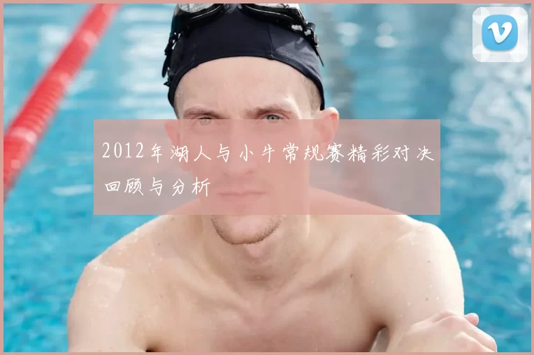 2012年湖人与小牛常规赛精彩对决回顾与分析