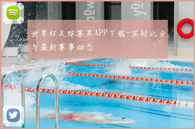 世界杯足球赛果APP下载-实时比分与最新赛事动态