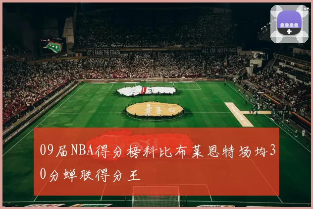 09届NBA得分榜科比布莱恩特场均30分蝉联得分王