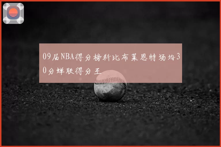 09届NBA得分榜科比布莱恩特场均30分蝉联得分王