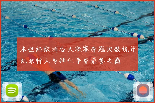 本世纪欧洲各大联赛夺冠次数统计凯尔特人与拜仁争夺荣誉之巅