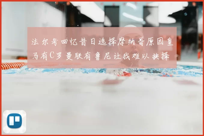 法尔考回忆昔日选择摩纳哥原因皇马有C罗曼联有鲁尼让我难以抉择