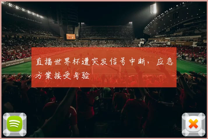 直播世界杯遭突发信号中断,应急方案接受考验