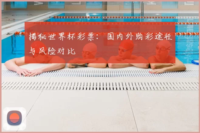 揭秘世界杯彩票:国内外购彩途径与风险对比
