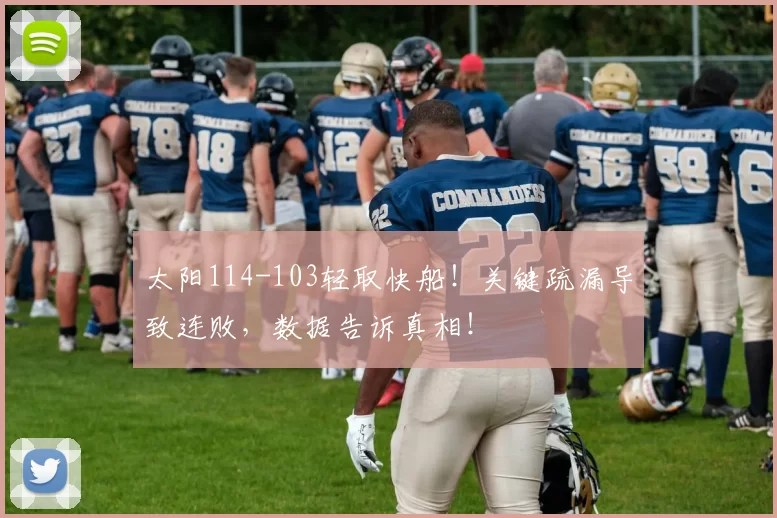 太阳114-103轻取快船！关键疏漏导致连败，数据告诉真相！