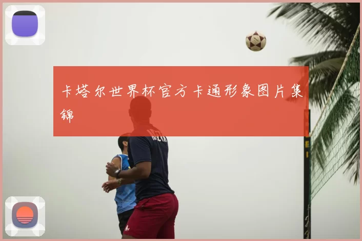 卡塔尔世界杯官方卡通形象图片集锦