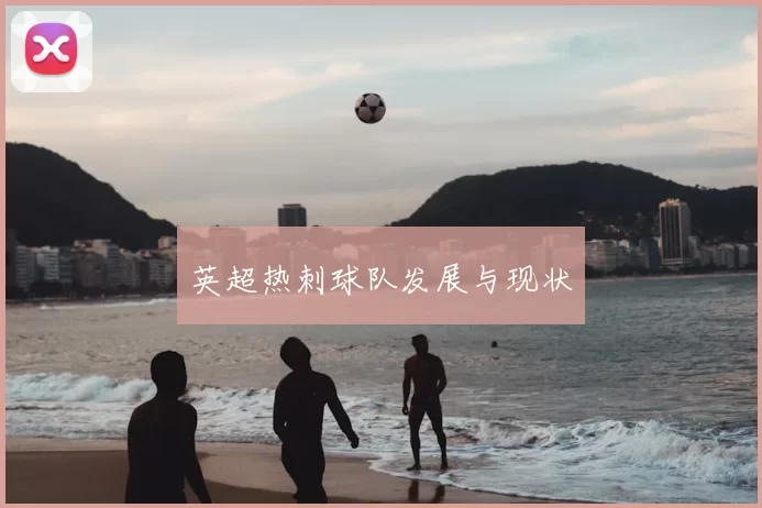 英超热刺球队发展与现状