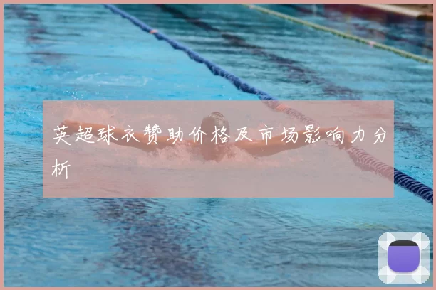 英超球衣赞助价格及市场影响力分析