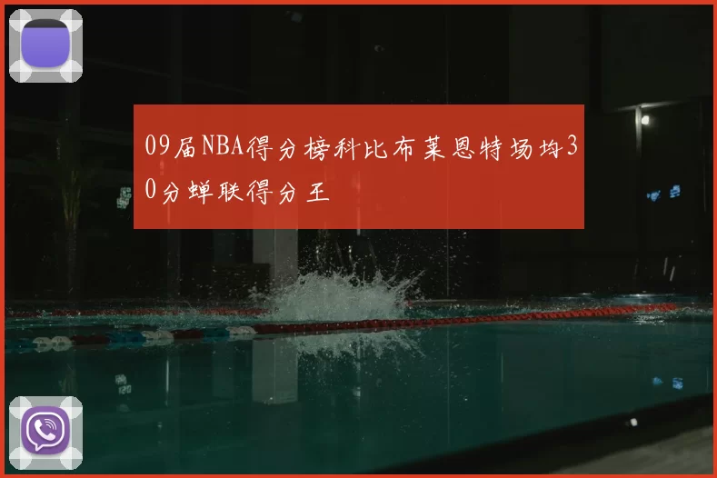 09届NBA得分榜科比布莱恩特场均30分蝉联得分王