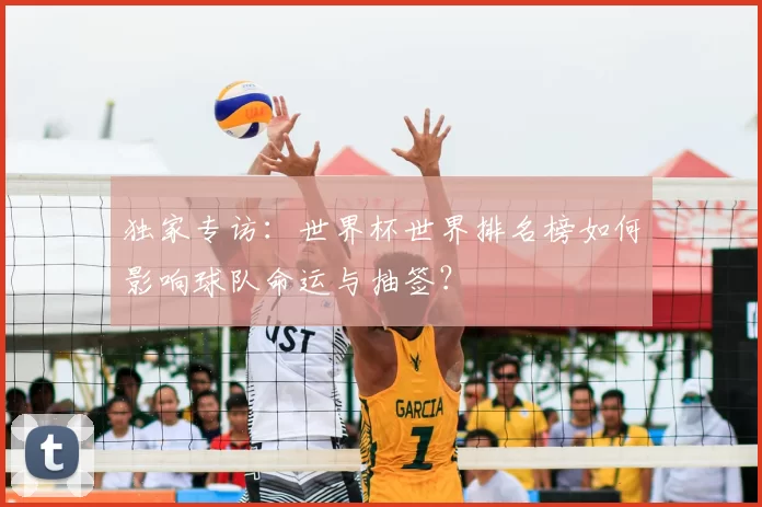 独家专访：世界杯世界排名榜如何影响球队命运与抽签？